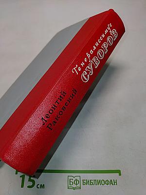 Генералиссимус Суворов