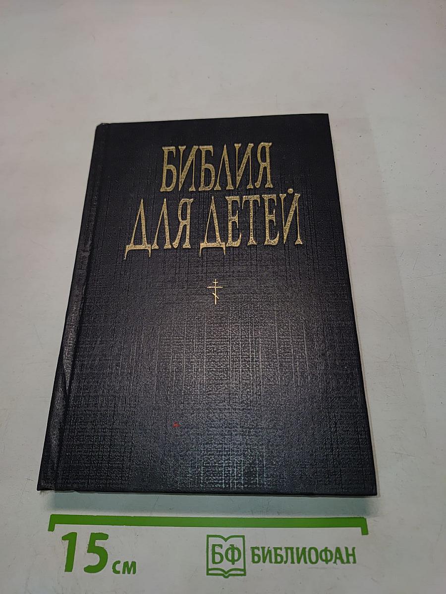 Библия для детей