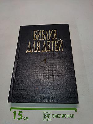 Библия для детей