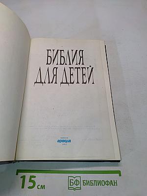 Библия для детей