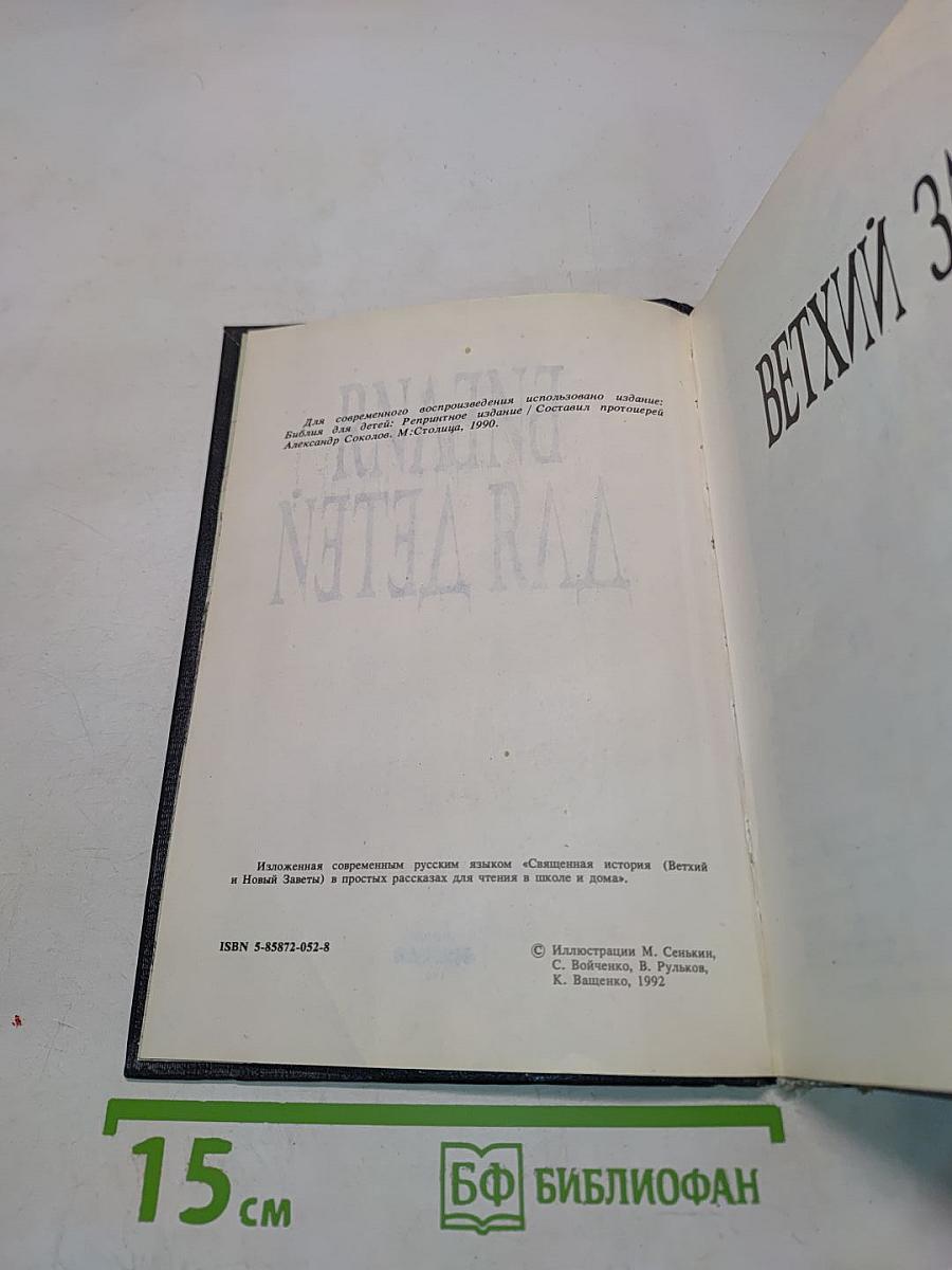 Библия для детей