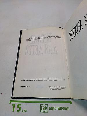 Библия для детей