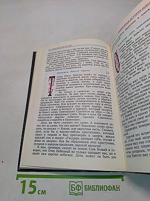 Библия для детей