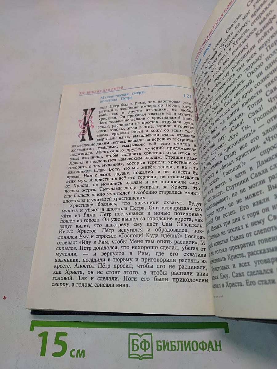 Библия для детей