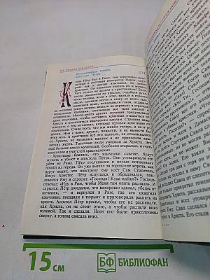 Библия для детей