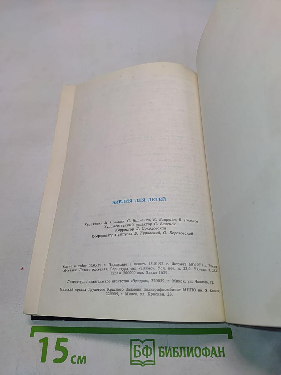 Библия для детей