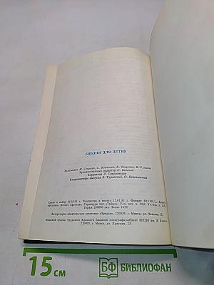 Библия для детей