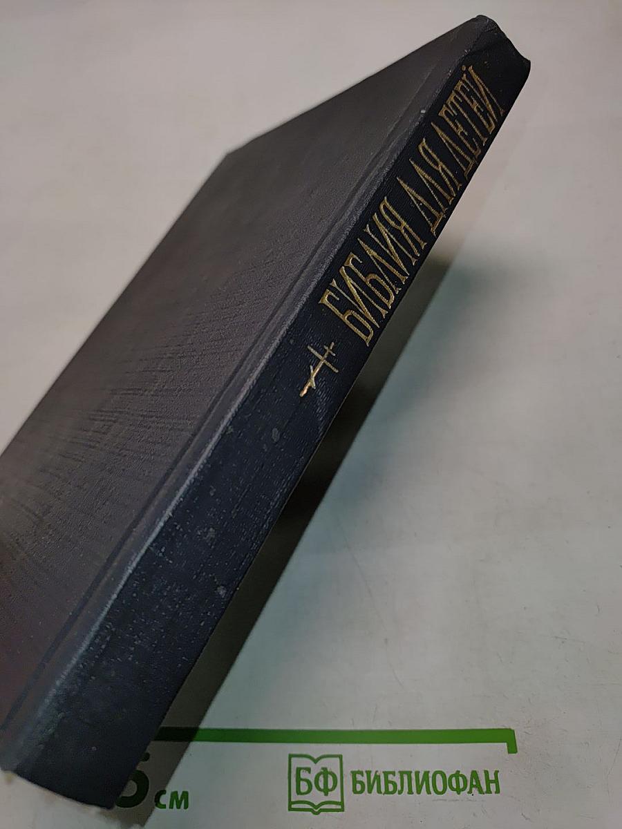 Библия для детей