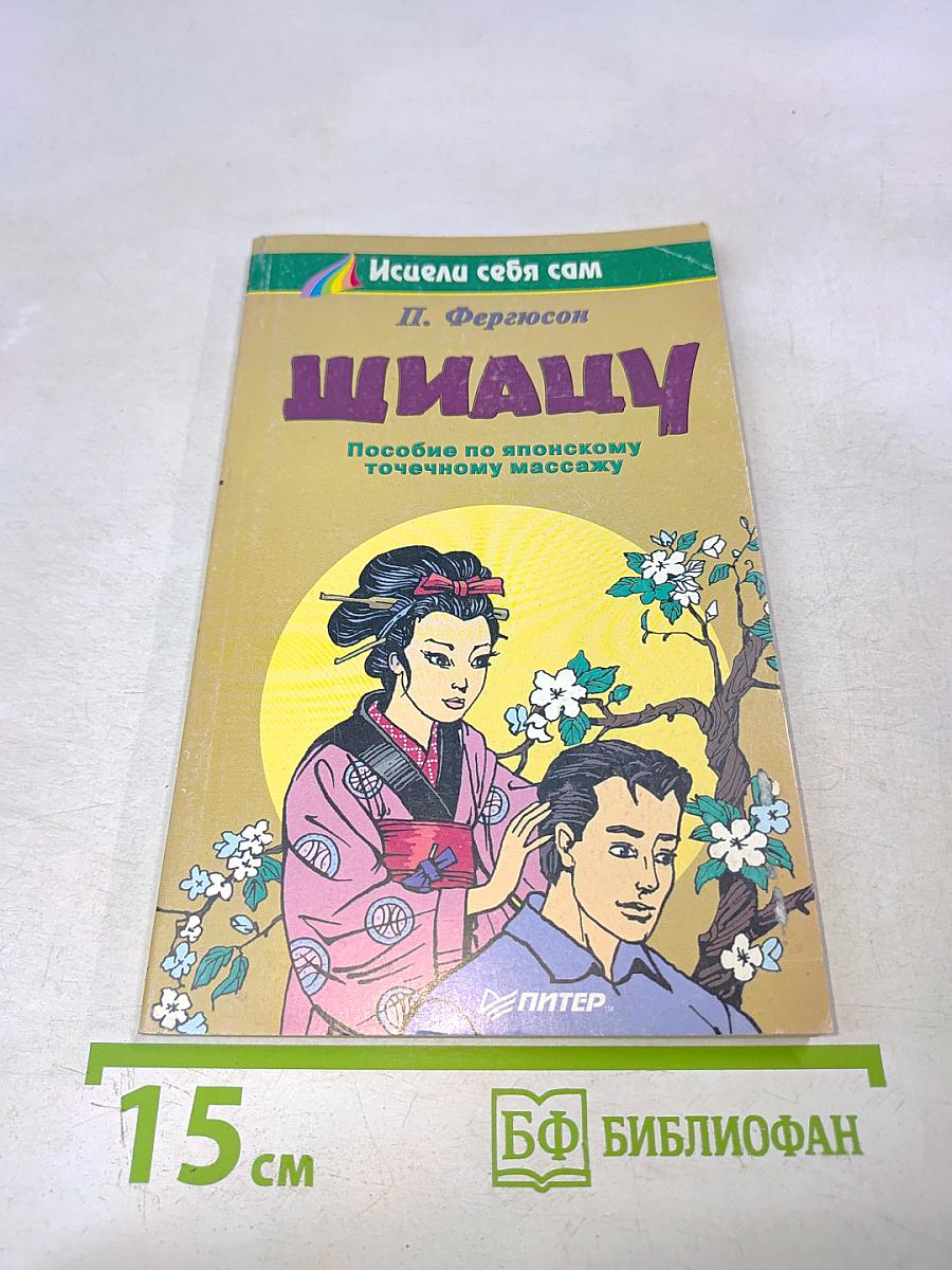 Шиацу. Пособие по японскому точечному массажу