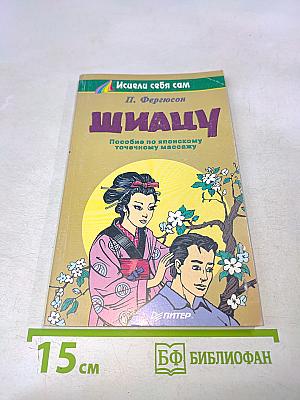 Шиацу. Пособие по японскому точечному массажу