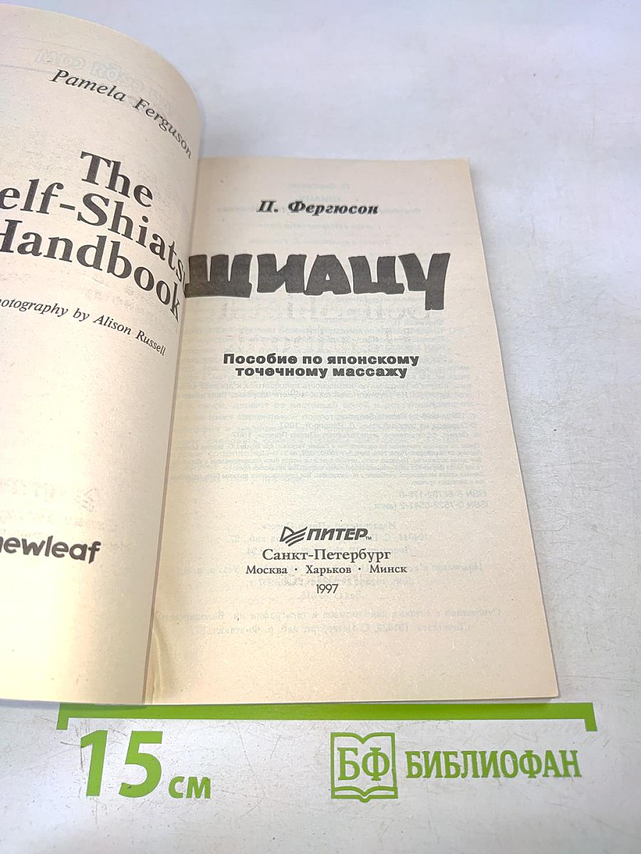 Шиацу. Пособие по японскому точечному массажу