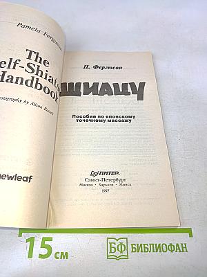 Шиацу. Пособие по японскому точечному массажу