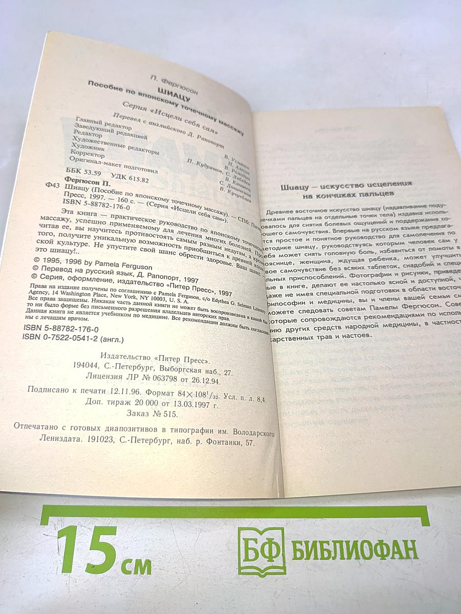 Шиацу. Пособие по японскому точечному массажу