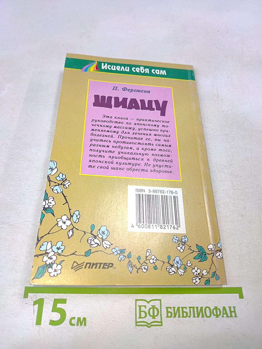 Шиацу. Пособие по японскому точечному массажу