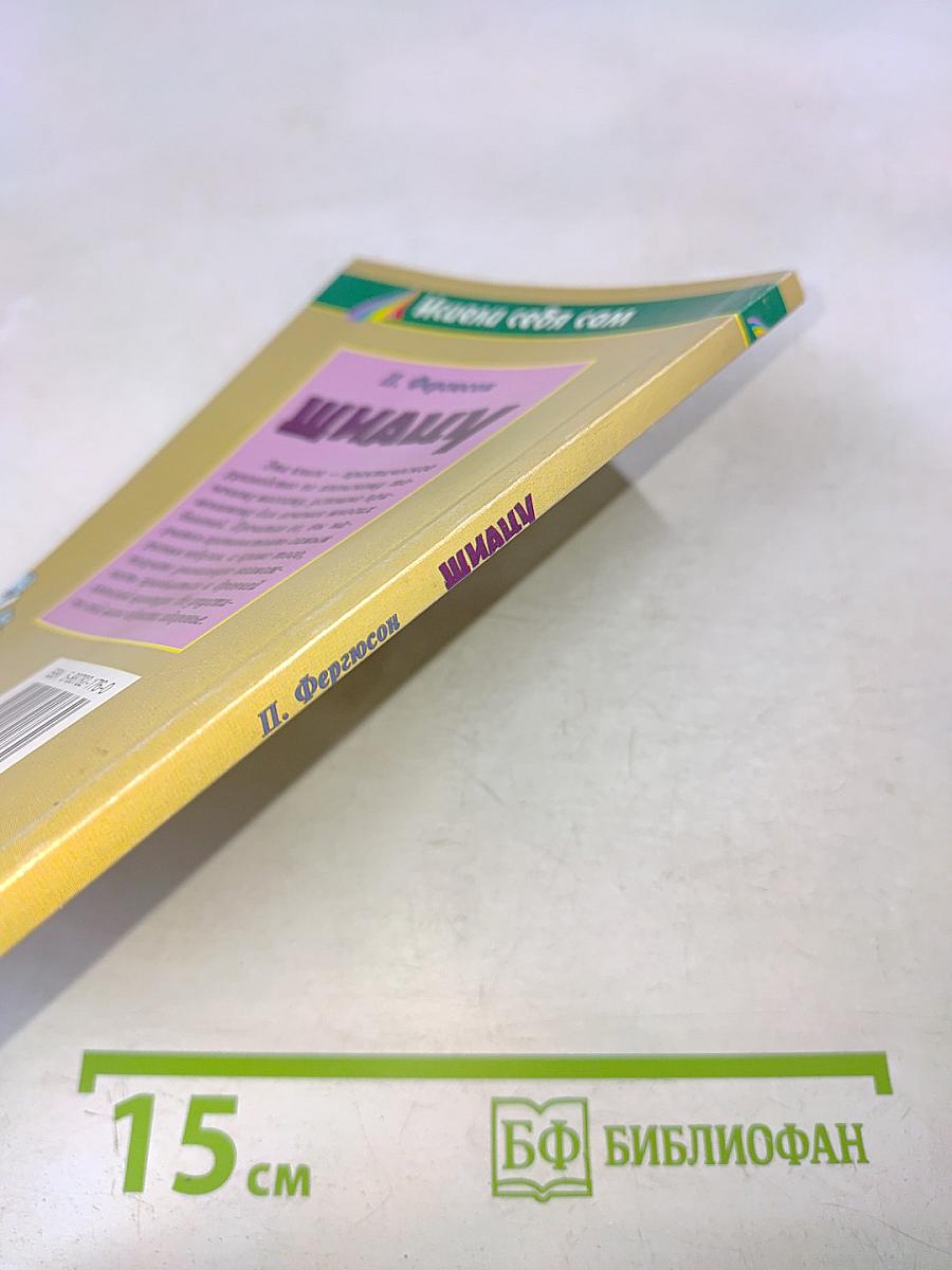 Шиацу. Пособие по японскому точечному массажу