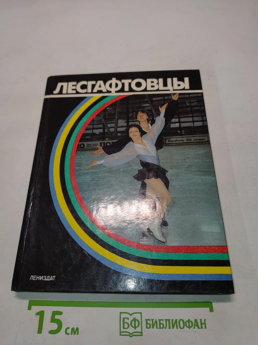 Лесгафтовцы