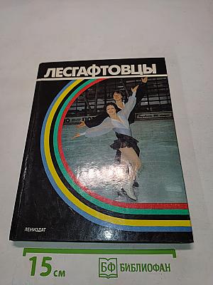 Лесгафтовцы