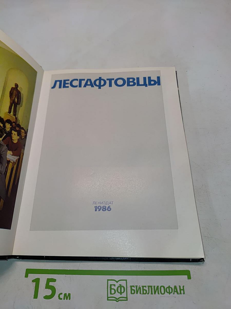 Лесгафтовцы