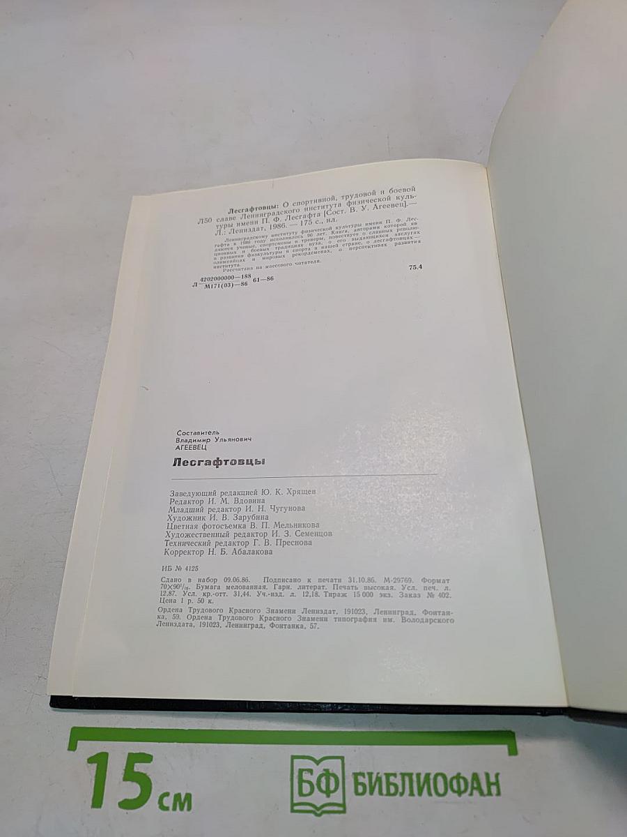 Лесгафтовцы