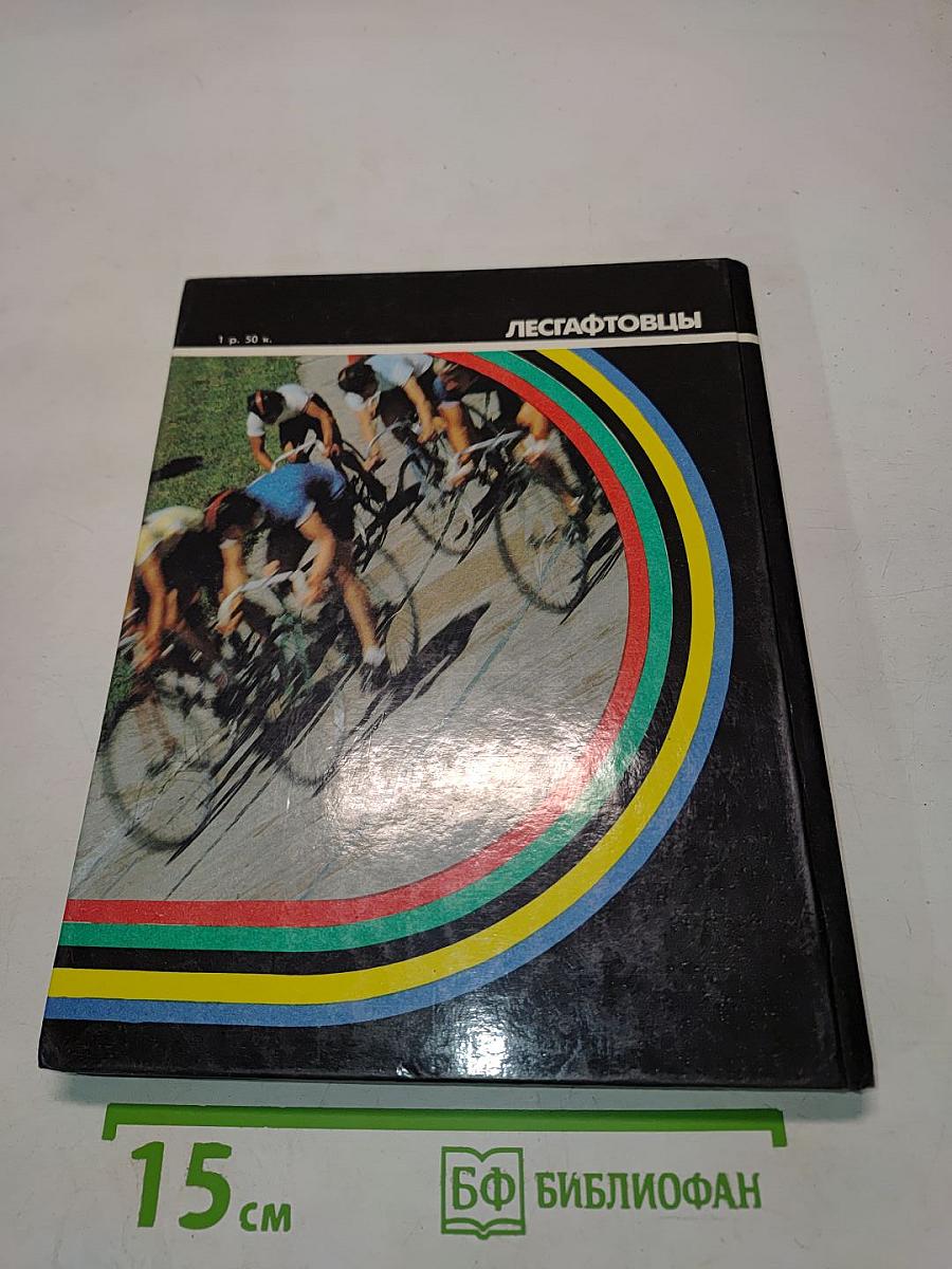 Лесгафтовцы