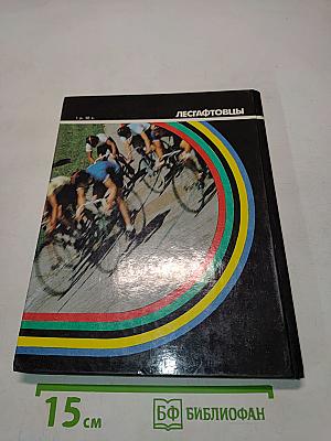 Лесгафтовцы