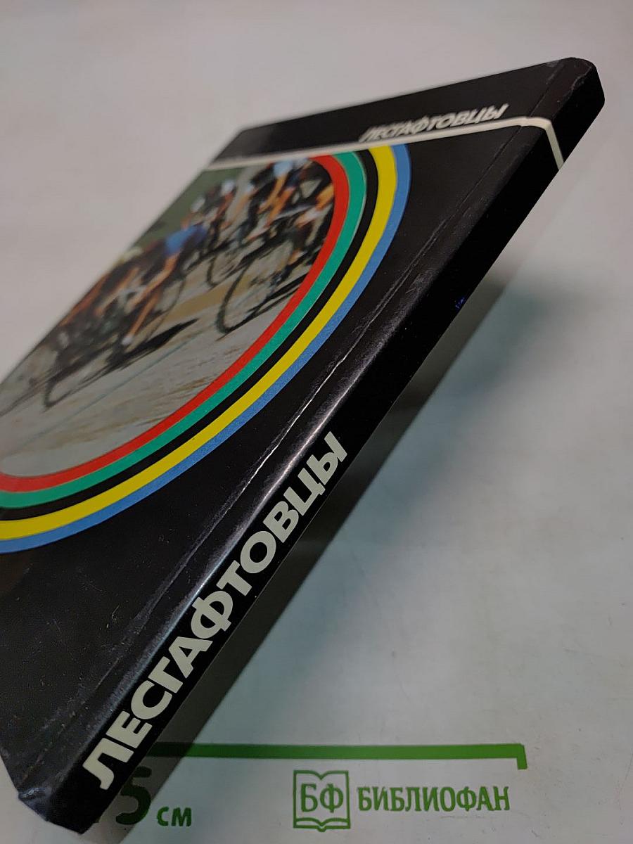 Лесгафтовцы