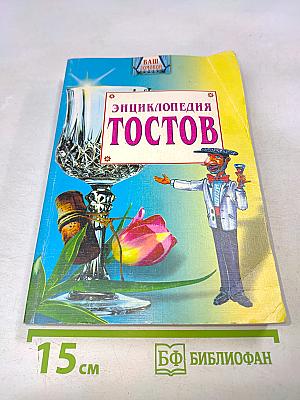 Энциклопедия тостов