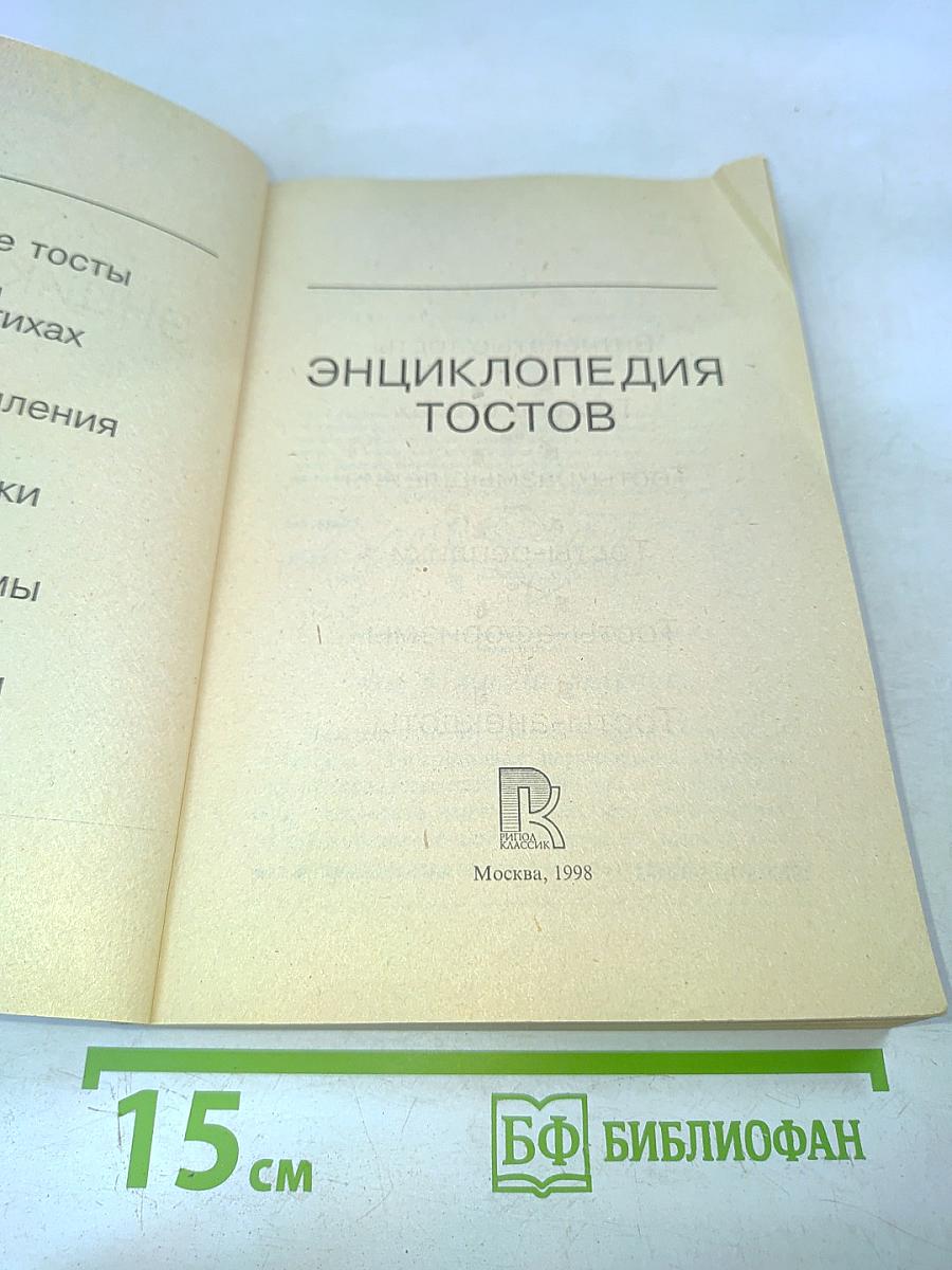 Энциклопедия тостов