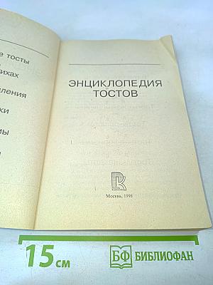 Энциклопедия тостов