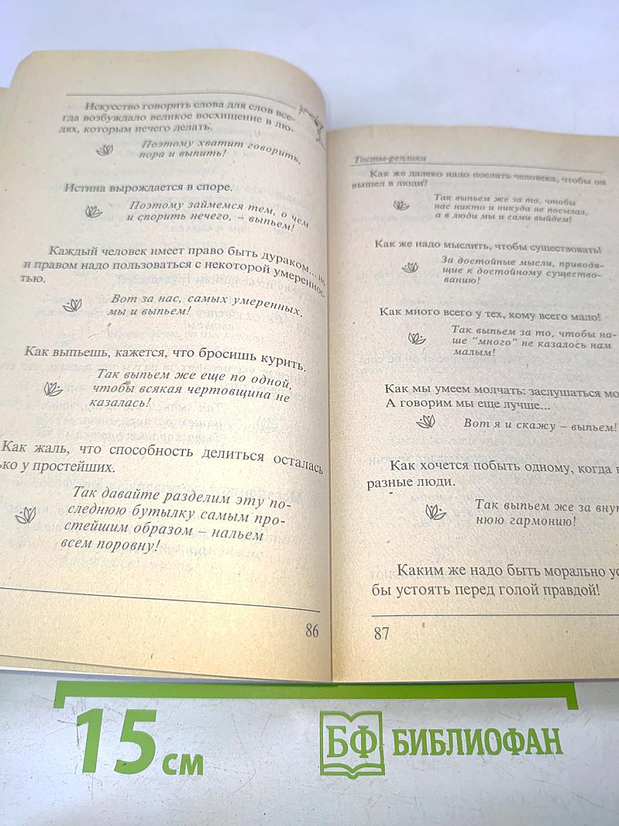 Энциклопедия тостов