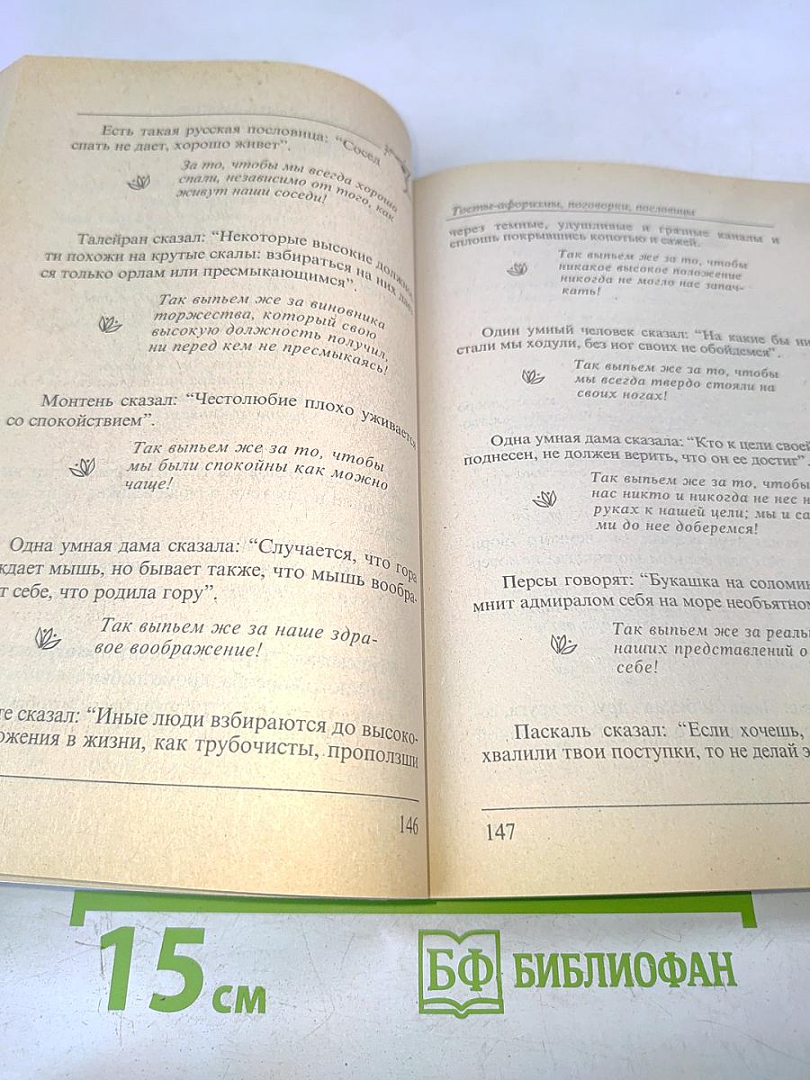 Энциклопедия тостов