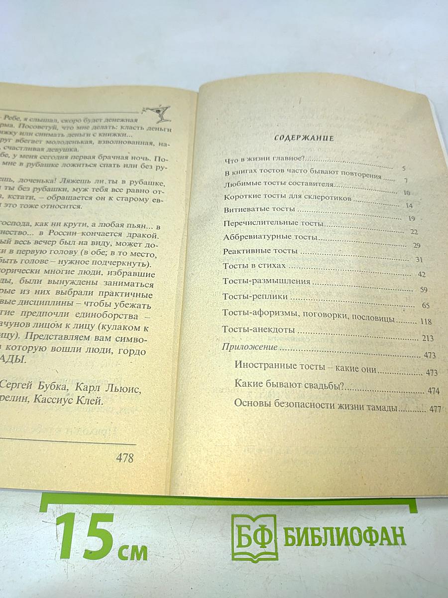 Энциклопедия тостов