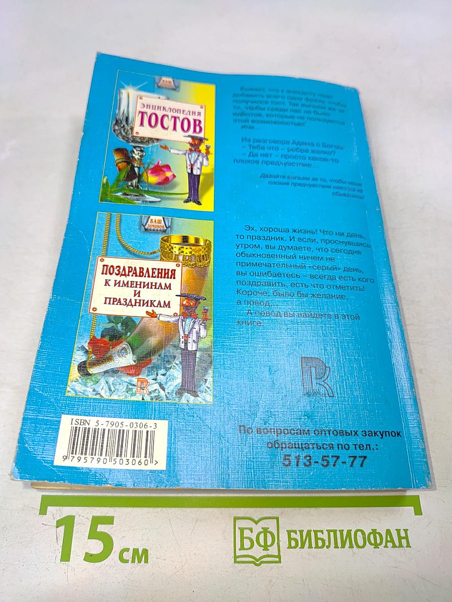 Энциклопедия тостов