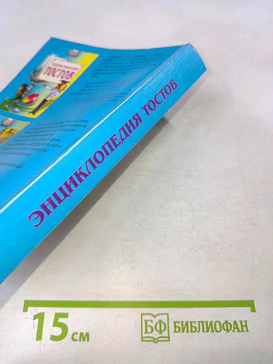 Энциклопедия тостов