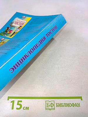 Энциклопедия тостов