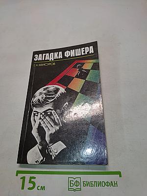 Загадка Фишера