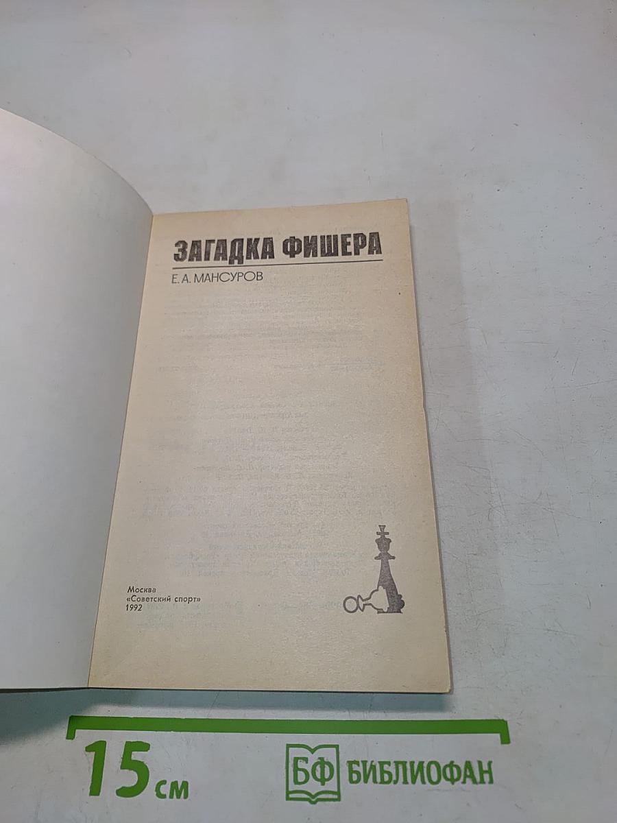 Загадка Фишера