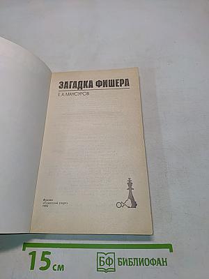 Загадка Фишера