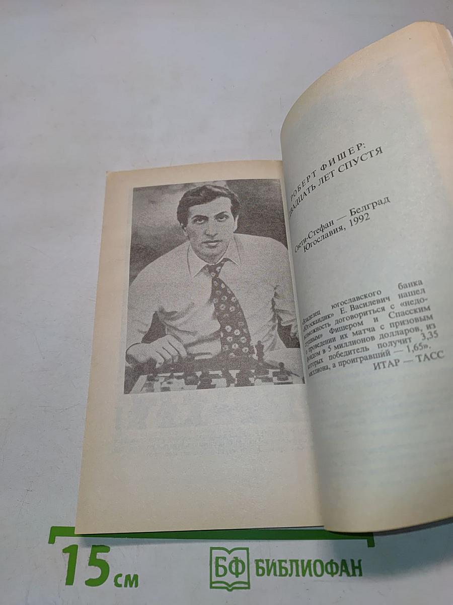 Загадка Фишера