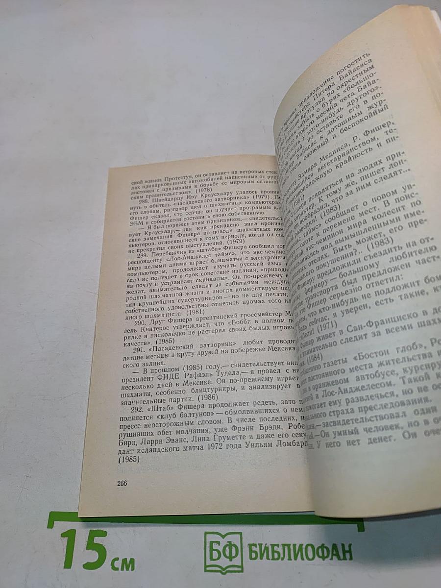 Загадка Фишера