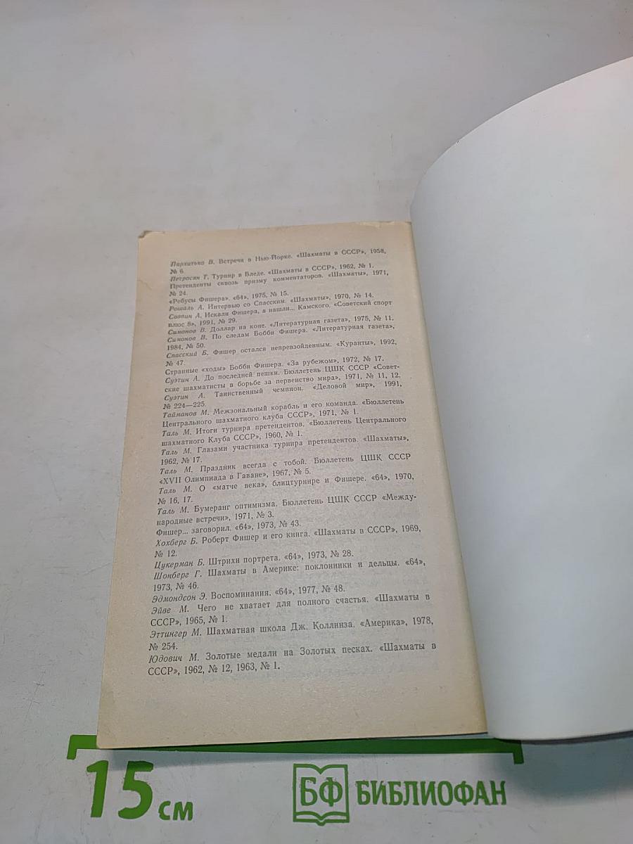 Загадка Фишера