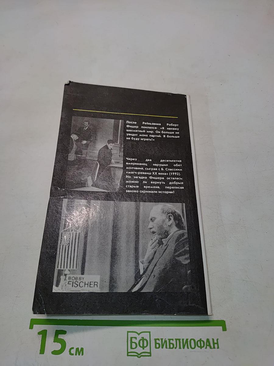 Загадка Фишера