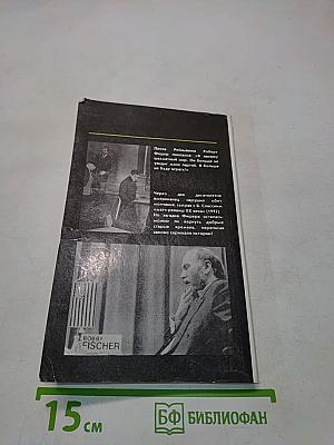 Загадка Фишера