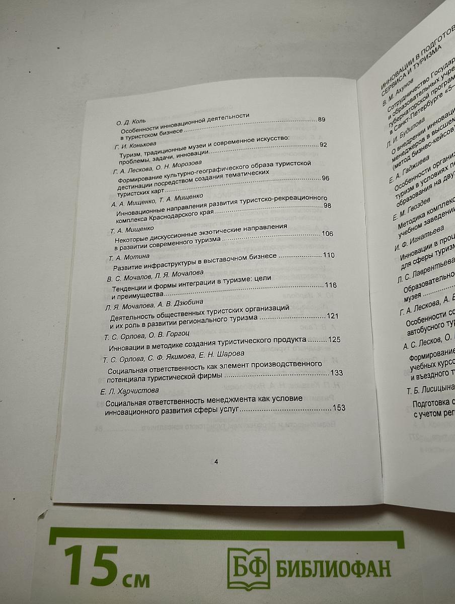 Сервису и туризму – инновационное развитие. Материалы международной научно-практической конференции 22 апреля 2009 г.