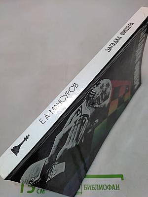 Загадка Фишера