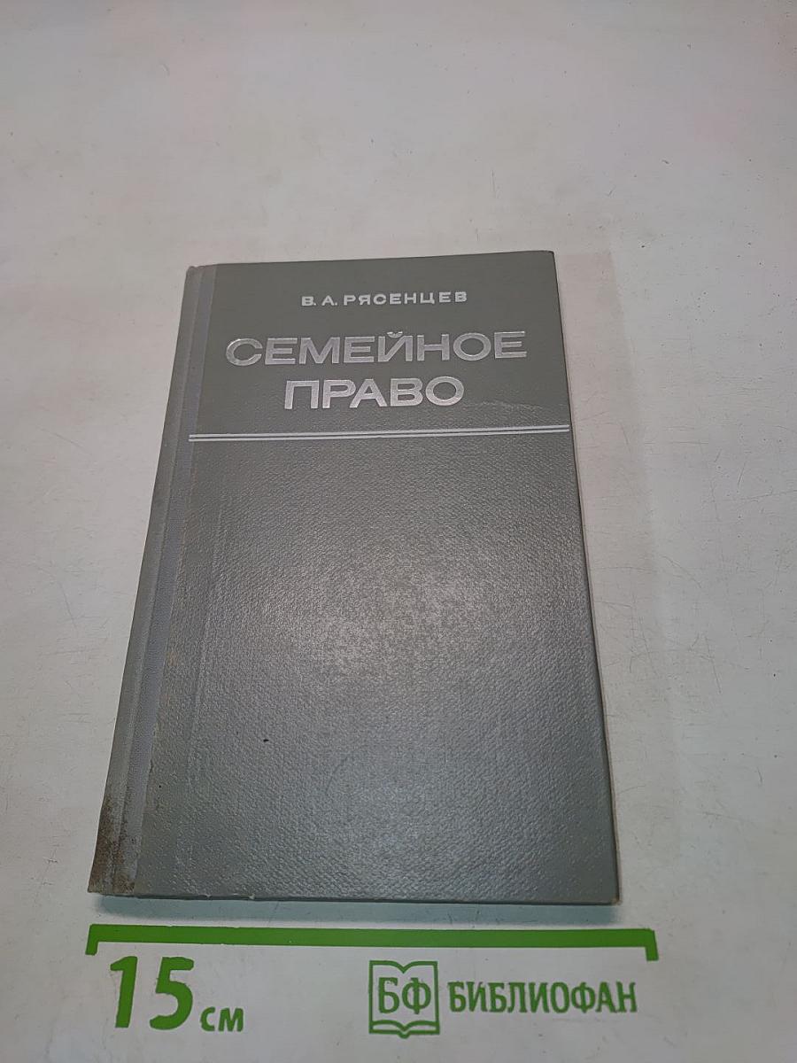 Семейное право