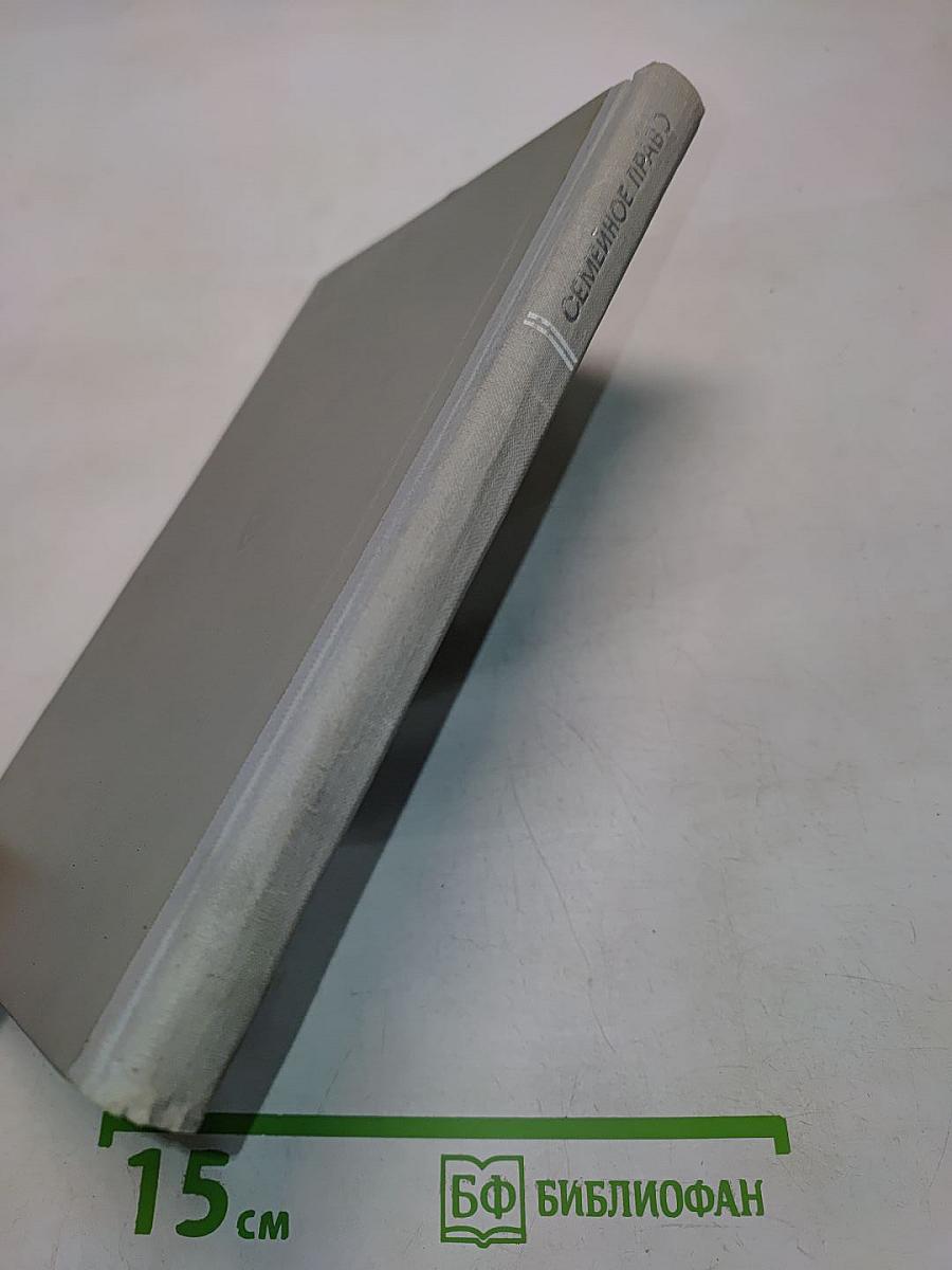 Семейное право