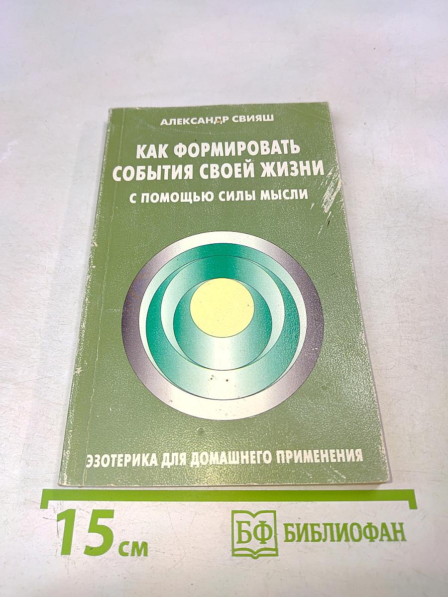 Как формировать события своей жизни с помощью силы мысли