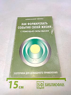 Как формировать события своей жизни с помощью силы мысли