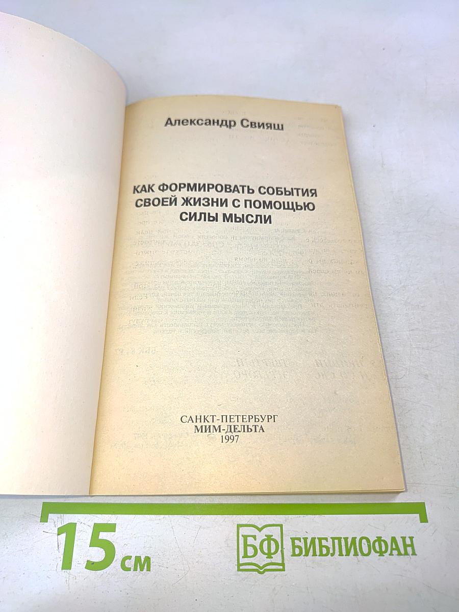 Как формировать события своей жизни с помощью силы мысли